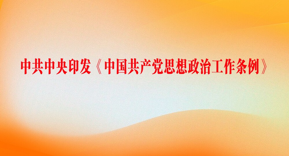 中共中央印發(fā)《中國(guó)共產(chǎn)黨思想政治工作條例》