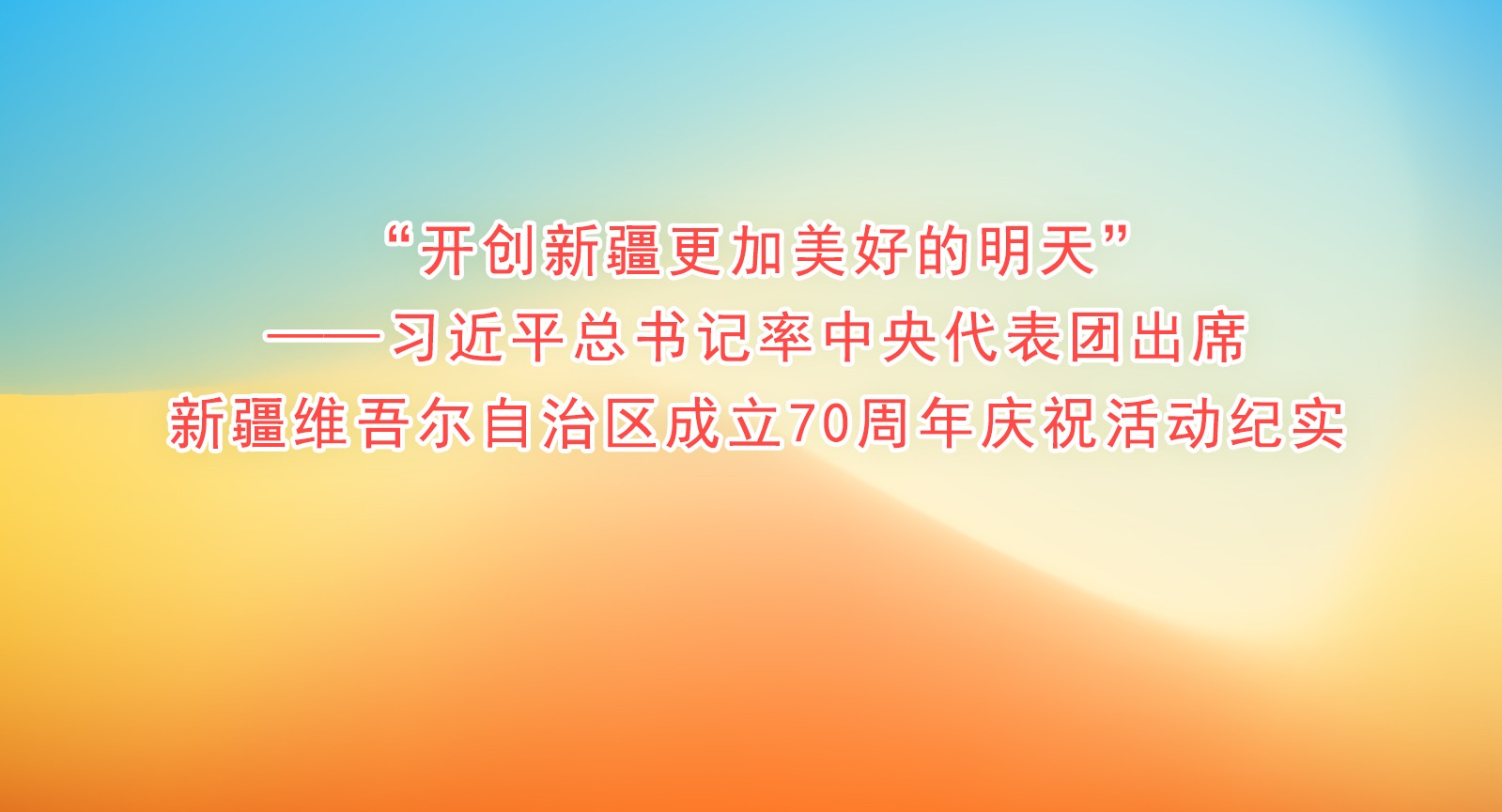 “開(kāi)創(chuàng)新疆更加美好的明天”——習(xí)近平總書(shū)記率中央代表團(tuán)出席新疆維吾爾自治區(qū)成立70周年慶祝活動(dòng)紀(jì)實(shí)