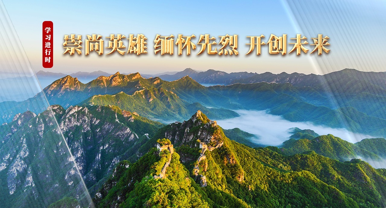 學(xué)習(xí)進(jìn)行時(shí)丨崇尚英雄 緬懷先烈 開(kāi)創(chuàng)未來(lái)