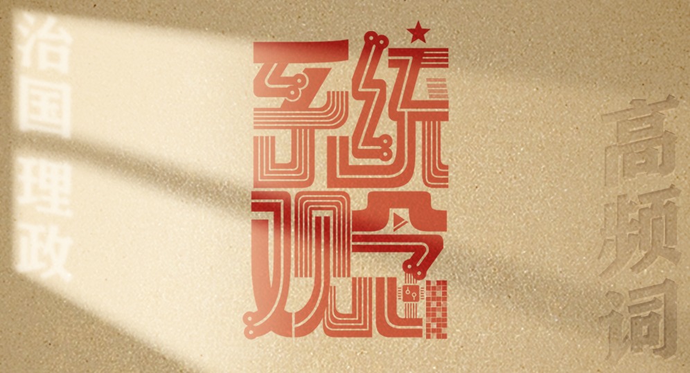 從高頻詞學(xué)《習(xí)近平談治國(guó)理政》第五卷丨系統(tǒng)觀念