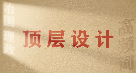 從高頻詞學(xué)《習(xí)近平談治國理政》第五卷丨頂層設(shè)計(jì)