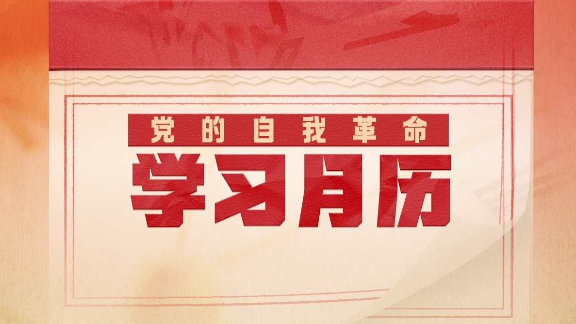 黨的自我革命·學(xué)習(xí)月歷丨2025年9月