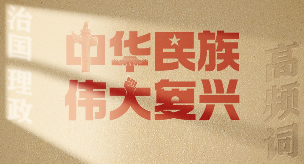 從高頻詞學(xué)《習(xí)近平談治國理政》第五卷 | 中華民族偉大復(fù)興