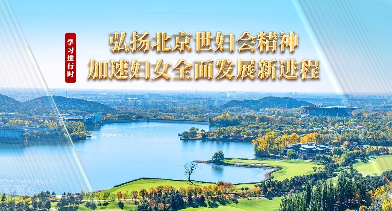 學(xué)習(xí)進(jìn)行時(shí)丨弘揚(yáng)北京世婦會精神 加速婦女全面發(fā)展新進(jìn)程