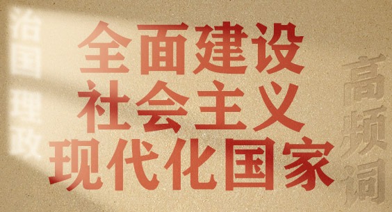 從高頻詞學(xué)《習(xí)近平談治國理政》第五卷丨全面建設(shè)社會主義現(xiàn)代化國家