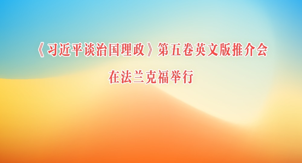 《習近平談治國理政》第五卷英文版推介會在法蘭克福舉行