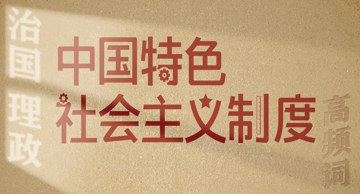 從高頻詞學《習近平談治國理政》第五卷丨中國特色社會主義制度