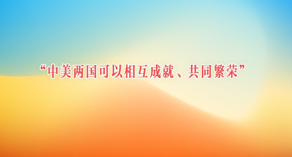 “中美兩國可以相互成就、共同繁榮”