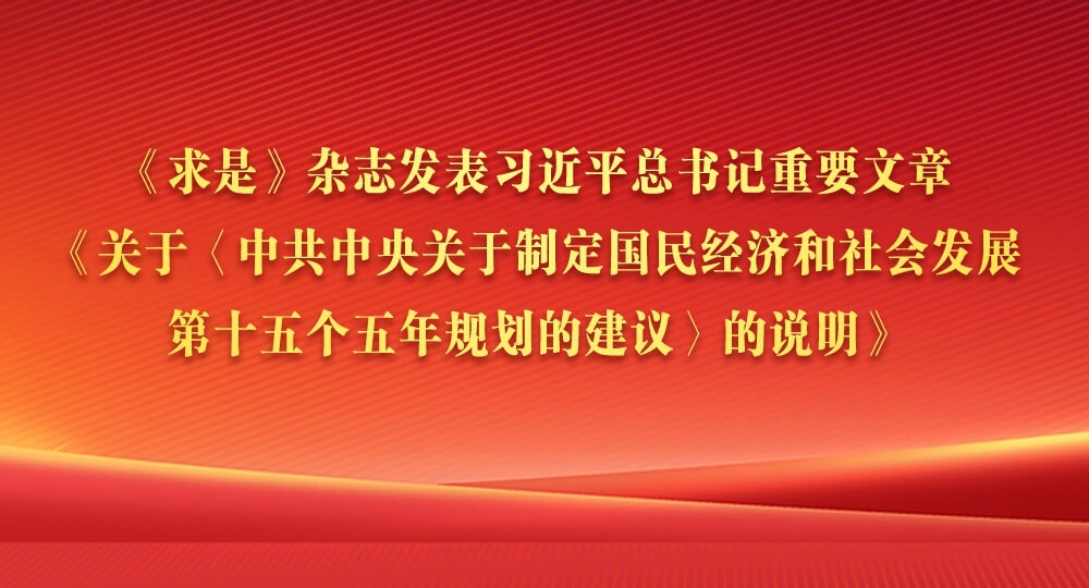 《求是》雜志發表習近平總書記重要文章《關于〈中共中央關于制定國民經濟和社會發展第十五個五年規劃的建議〉的說明》