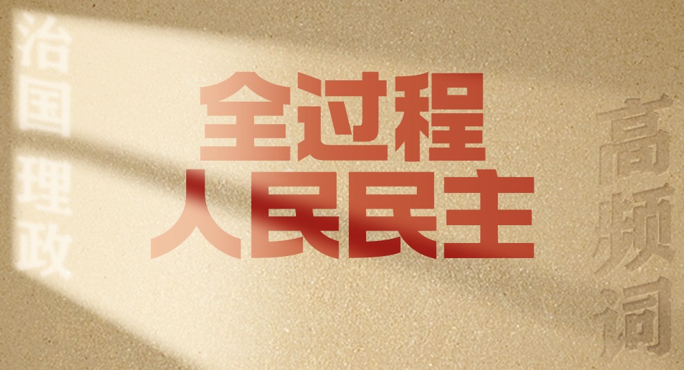 從高頻詞學《習近平談治國理政》第五卷 | 全過程人民民主
