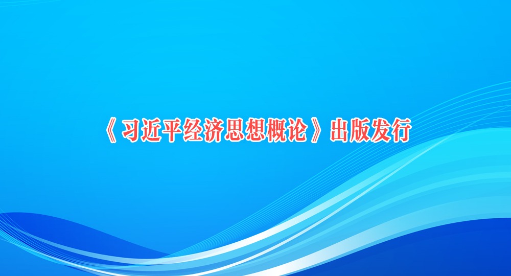 《習近平經濟思想概論》出版發行