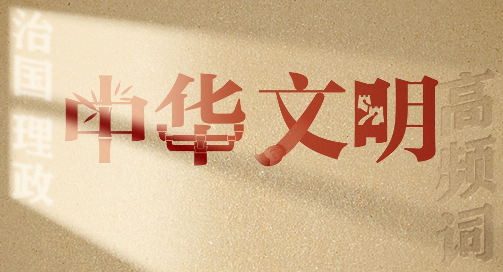 從高頻詞學《習近平談治國理政》第五卷丨中華文明