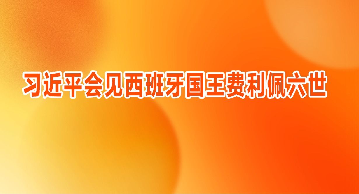 習近平會見西班牙國王費利佩六世