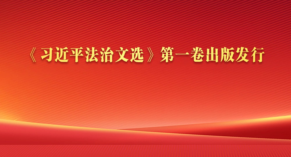 《習(xí)近平法治文選》第一卷出版發(fā)行