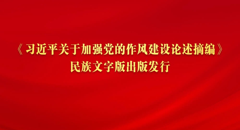 《習(xí)近平關(guān)于加強(qiáng)黨的作風(fēng)建設(shè)論述摘編》民族文字版出版發(fā)行