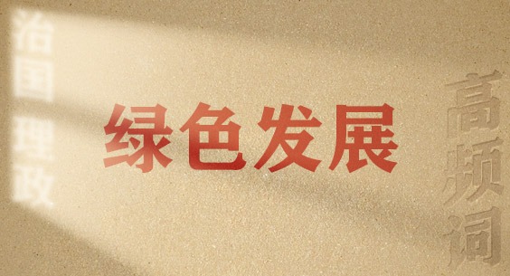 從高頻詞學(xué)《習(xí)近平談治國理政》第五卷丨綠色發(fā)展