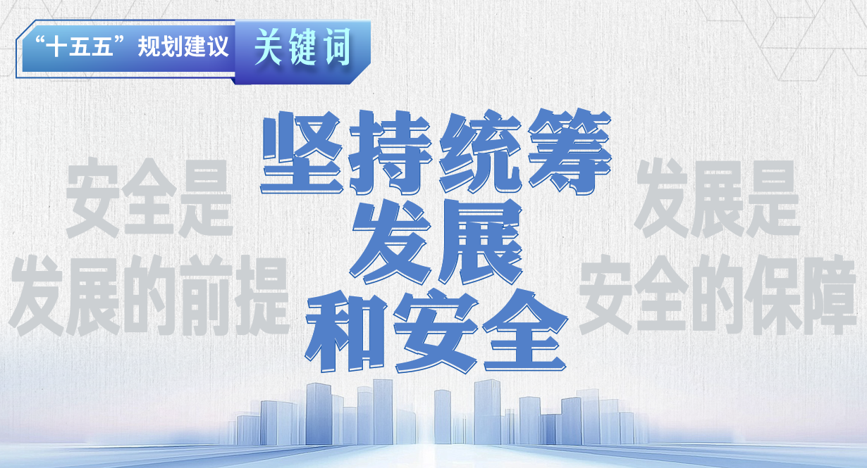 “十五五”規(guī)劃建議關(guān)鍵詞 | 堅持統(tǒng)籌發(fā)展和安全