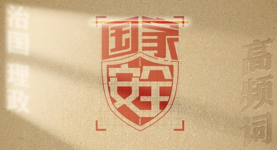 從高頻詞學(xué)《習(xí)近平談治國理政》第五卷丨國家安全