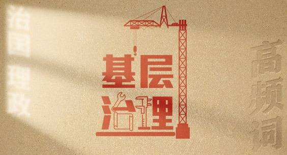 從高頻詞學(xué)《習(xí)近平談治國理政》第五卷丨基層治理