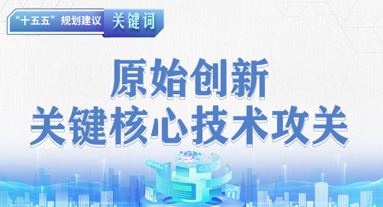 “十五五”規(guī)劃建議關(guān)鍵詞丨加強(qiáng)原始創(chuàng)新和關(guān)鍵核心技術(shù)攻關(guān)
