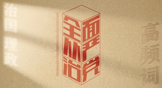 從高頻詞學(xué)《習(xí)近平談治國(guó)理政》第五卷丨全面從嚴(yán)治黨