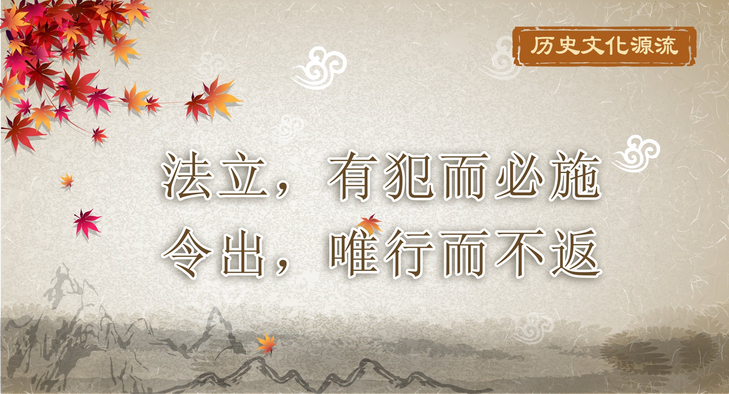 歷史文化源流丨法立，有犯而必施 令出，唯行而不返