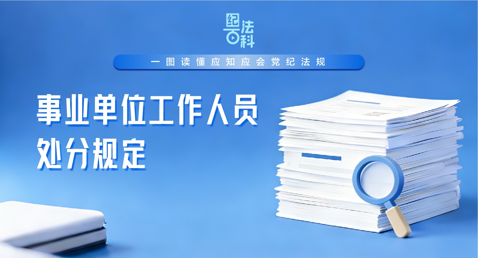 紀(jì)法百科·一圖讀懂應(yīng)知應(yīng)會(huì)黨紀(jì)法規(guī)丨事業(yè)單位工作人員處分規(guī)定
