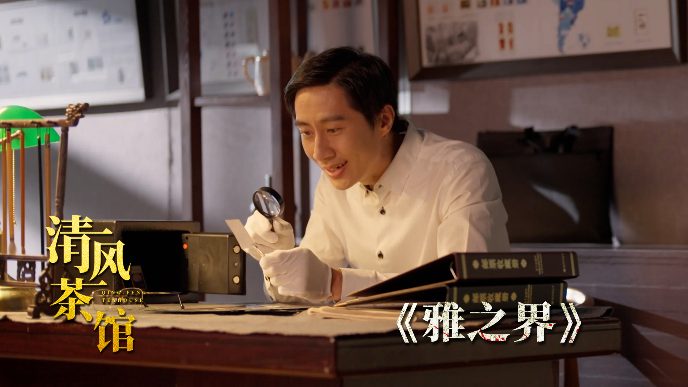 清風(fēng)茶館第三季｜第一集《雅之界》