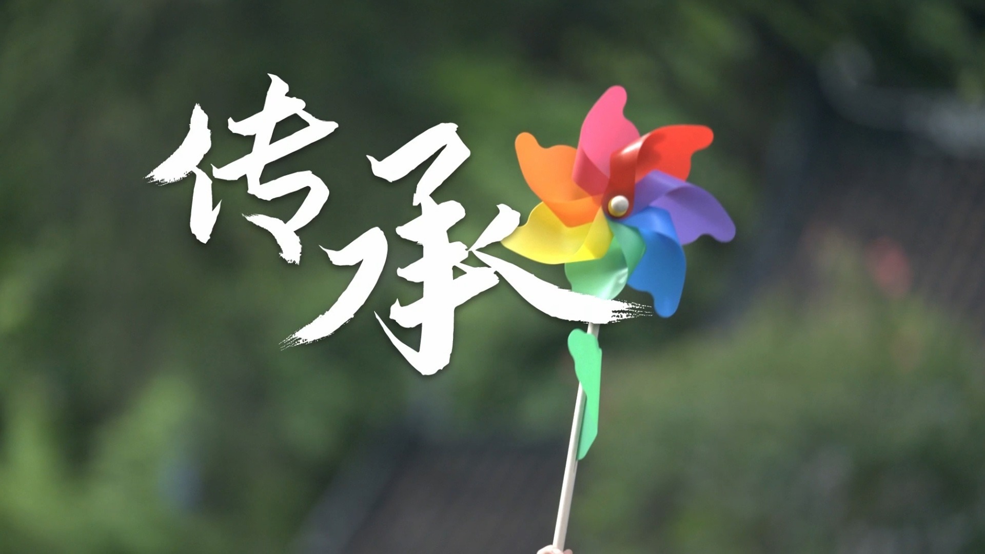 清廉中國(guó)丨傳承