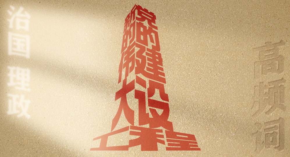 從高頻詞學(xué)《習(xí)近平談治國理政》第五卷丨黨的建設(shè)新的偉大工程
