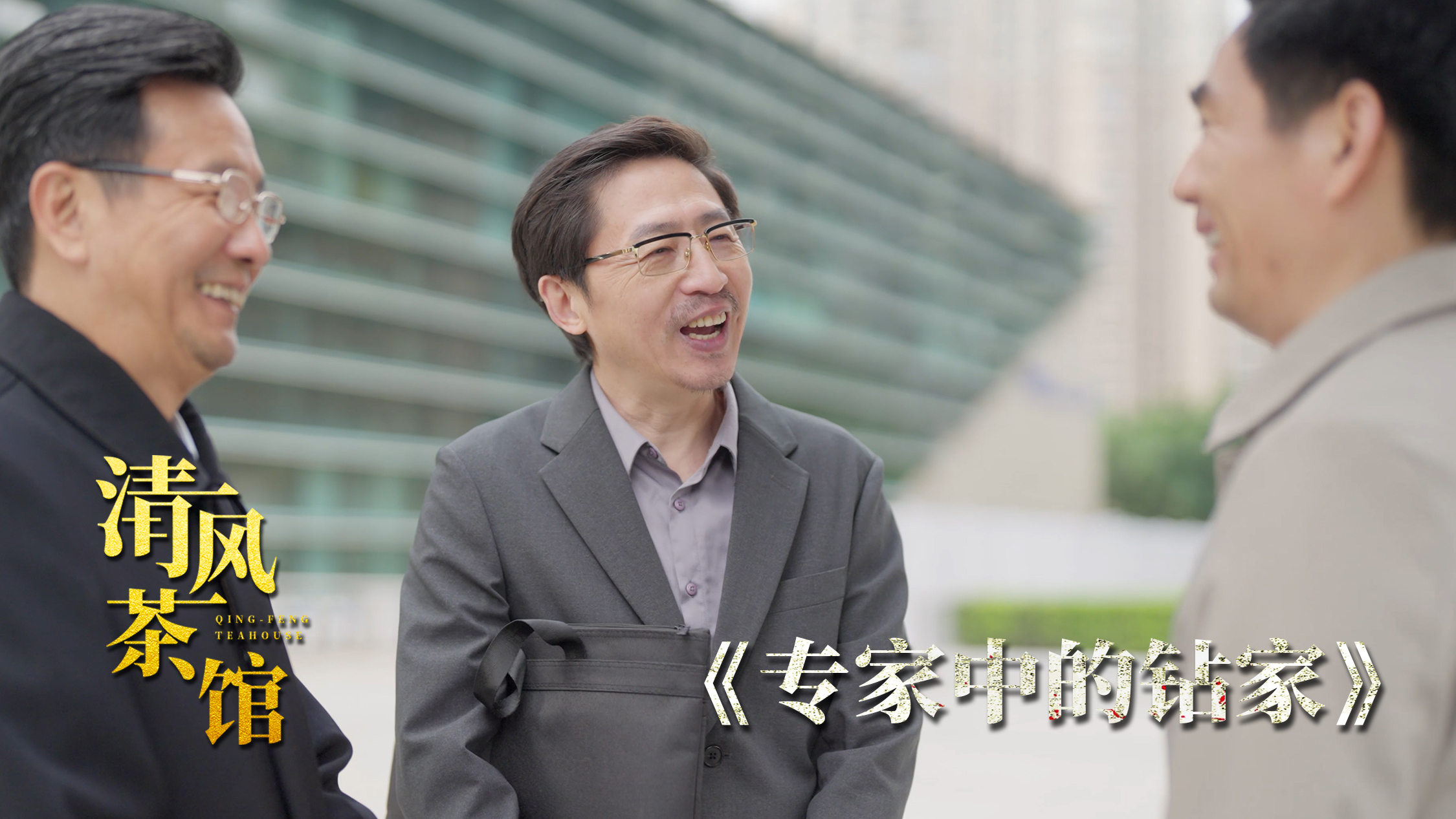 清風(fēng)茶館第三季丨第二集《專家中的“鉆”家》