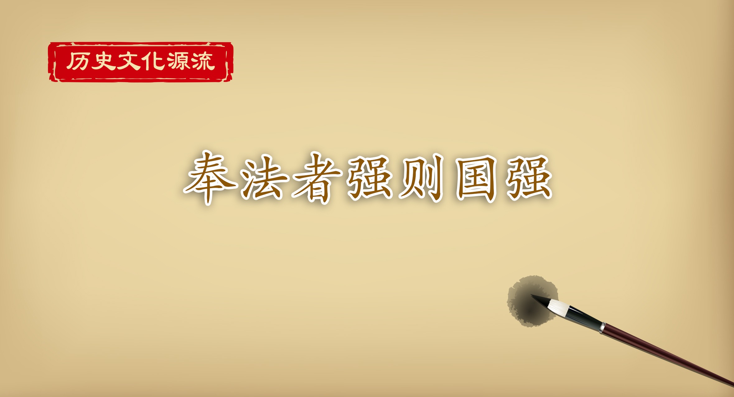 歷史文化源流丨奉法者強則國強