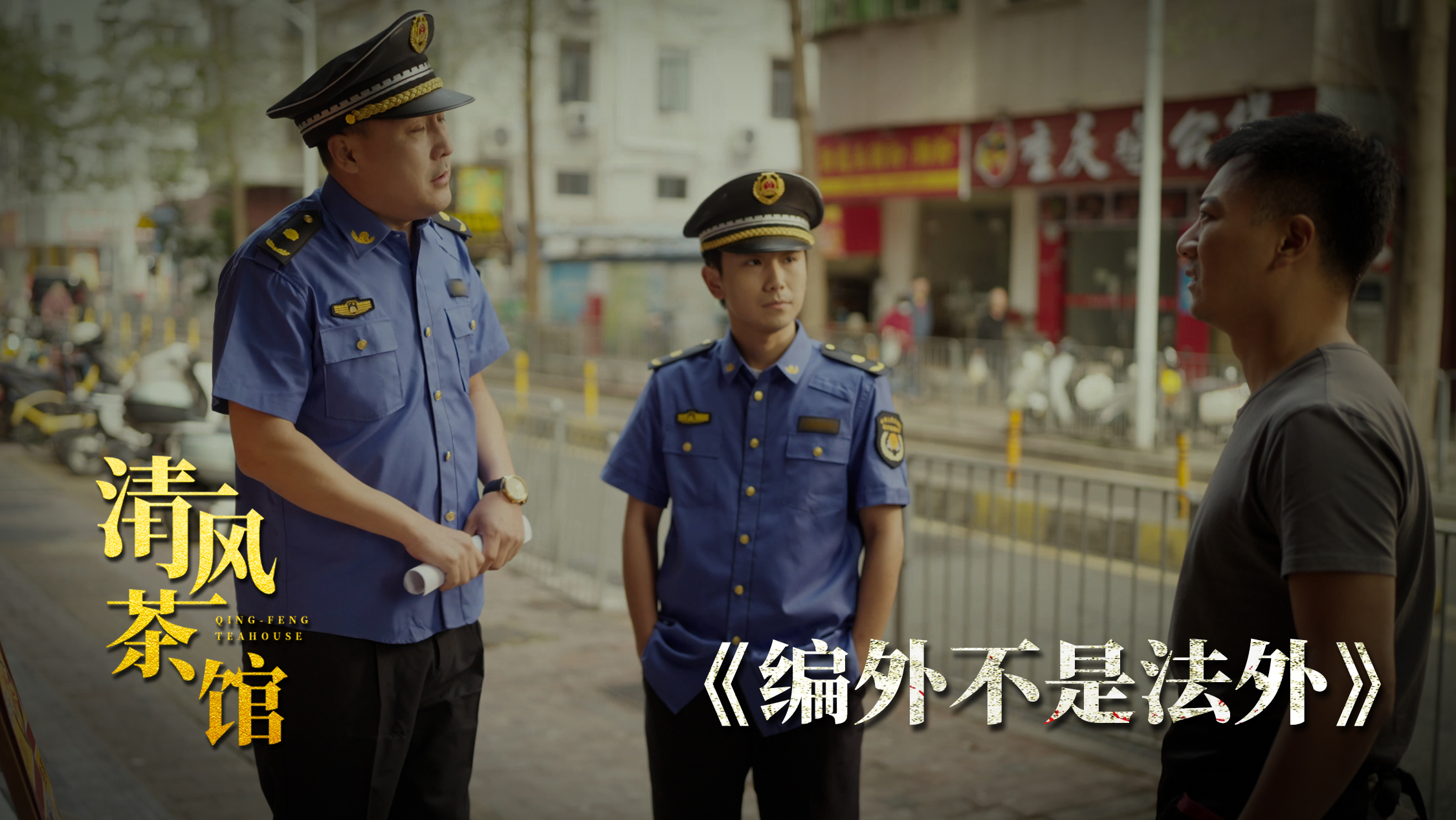 第三季第四集《“編外”不是“法外”》