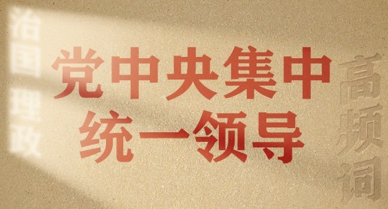 從高頻詞學《習近平談治國理政》第五卷 | 黨中央集中統一領導