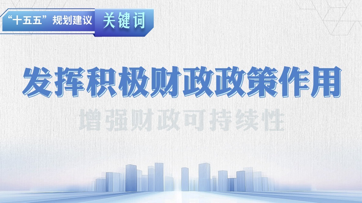 “十五五”規(guī)劃建議關(guān)鍵詞丨發(fā)揮積極財政政策作用
