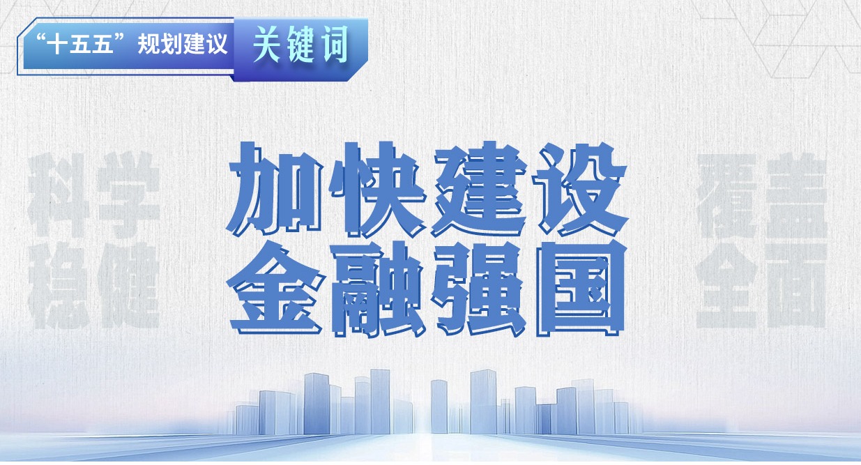 “十五五”規劃建議關鍵詞丨加快建設金融強國