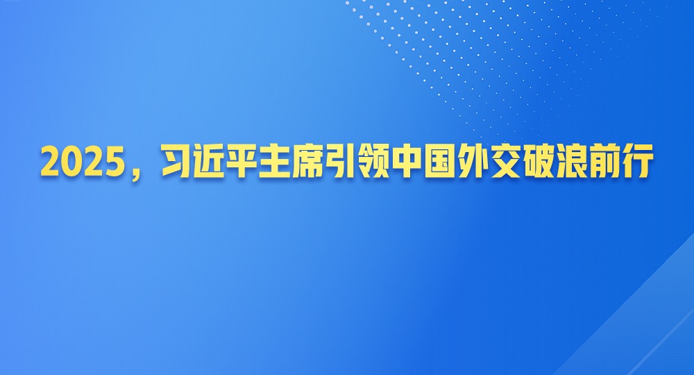 2025，習近平主席引領中國外交破浪前行