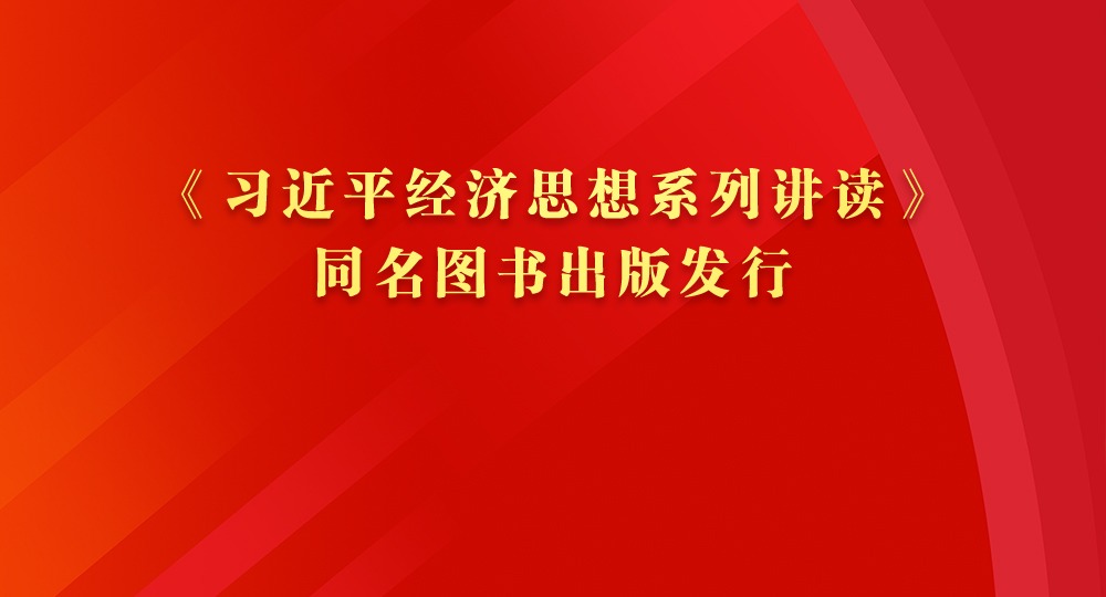 《習近平經濟思想系列講讀》同名圖書出版發行