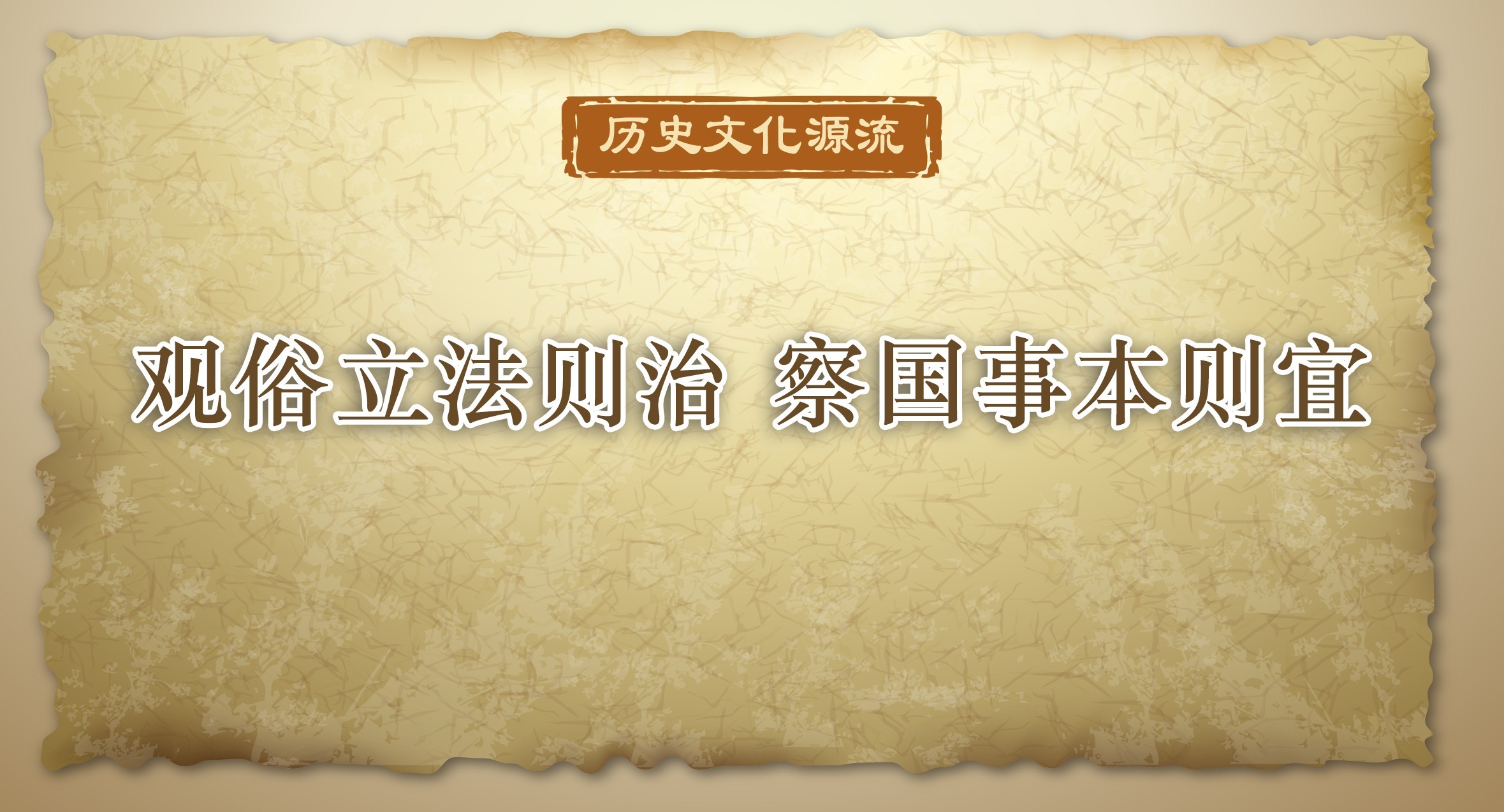 歷史文化源流丨觀俗立法則治 察國事本則宜