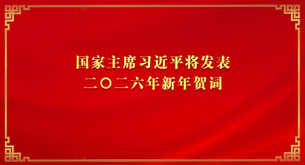 國家主席習近平將發表二〇二六年新年賀詞