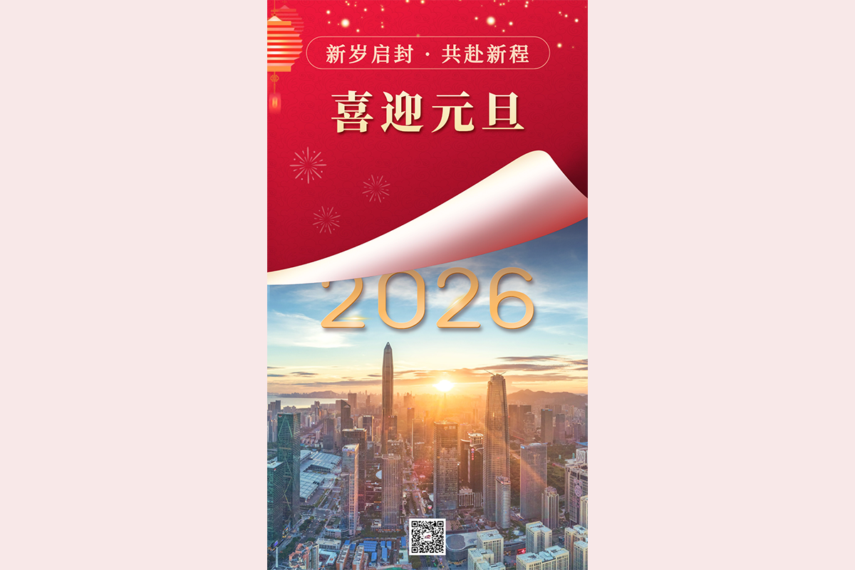 元旦丨新歲啟封 共赴新程