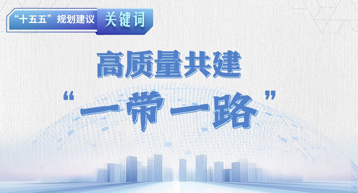 “十五五”規(guī)劃建議關(guān)鍵詞丨高質(zhì)量共建“一帶一路”