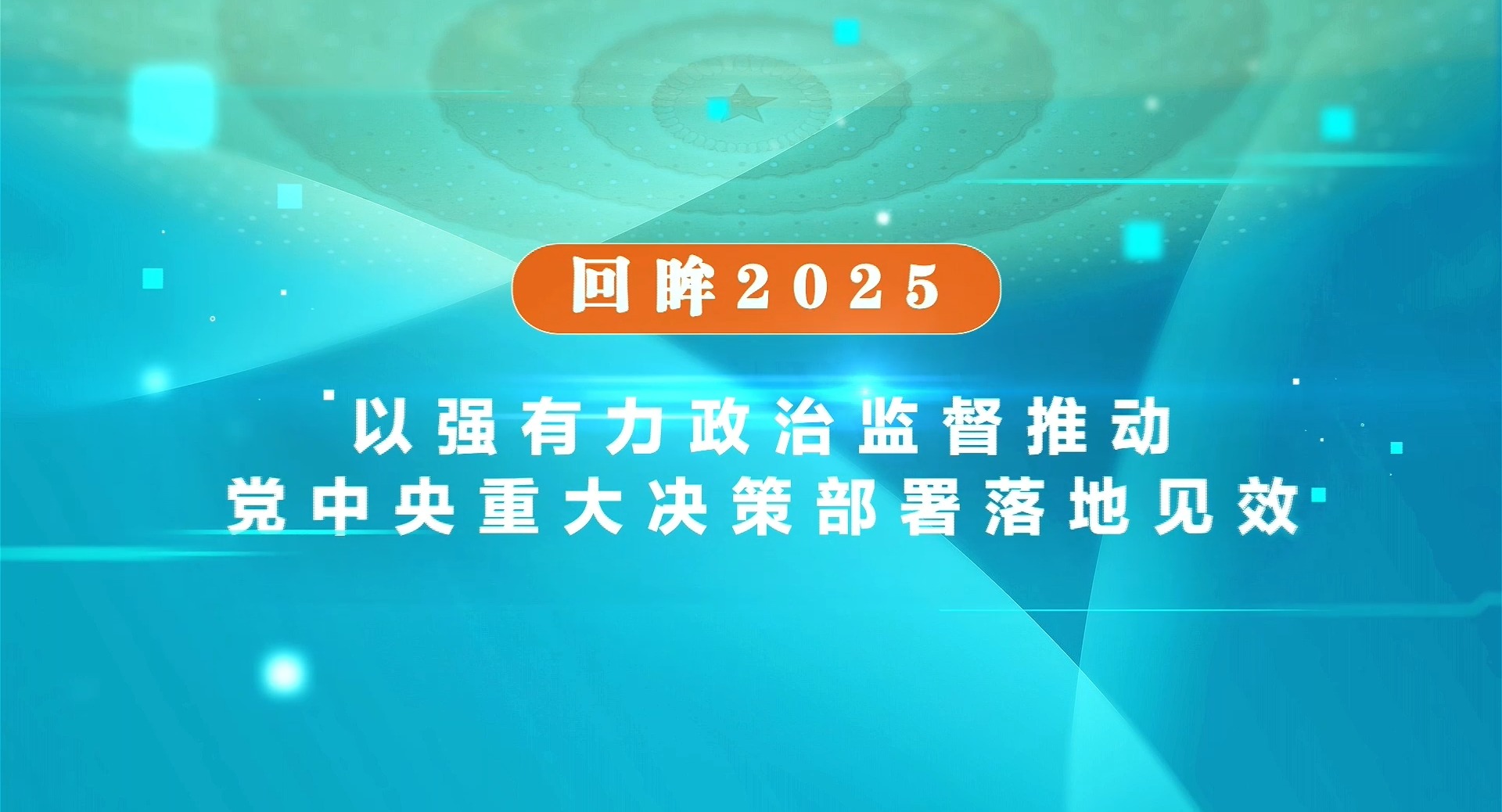 回眸2025丨以強(qiáng)有力政治監(jiān)督推動(dòng)黨中央重大決策部署落地見(jiàn)效