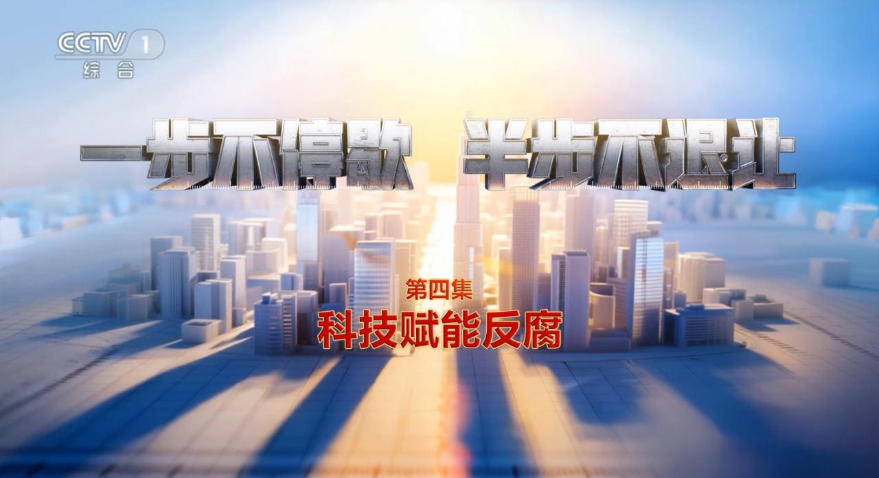 電視專題片《一步不停歇 半步不退讓》第四集《科技賦能反腐》