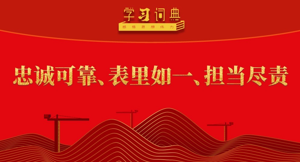 學習詞典·五次全會丨忠誠可靠、表里如一、擔當盡責