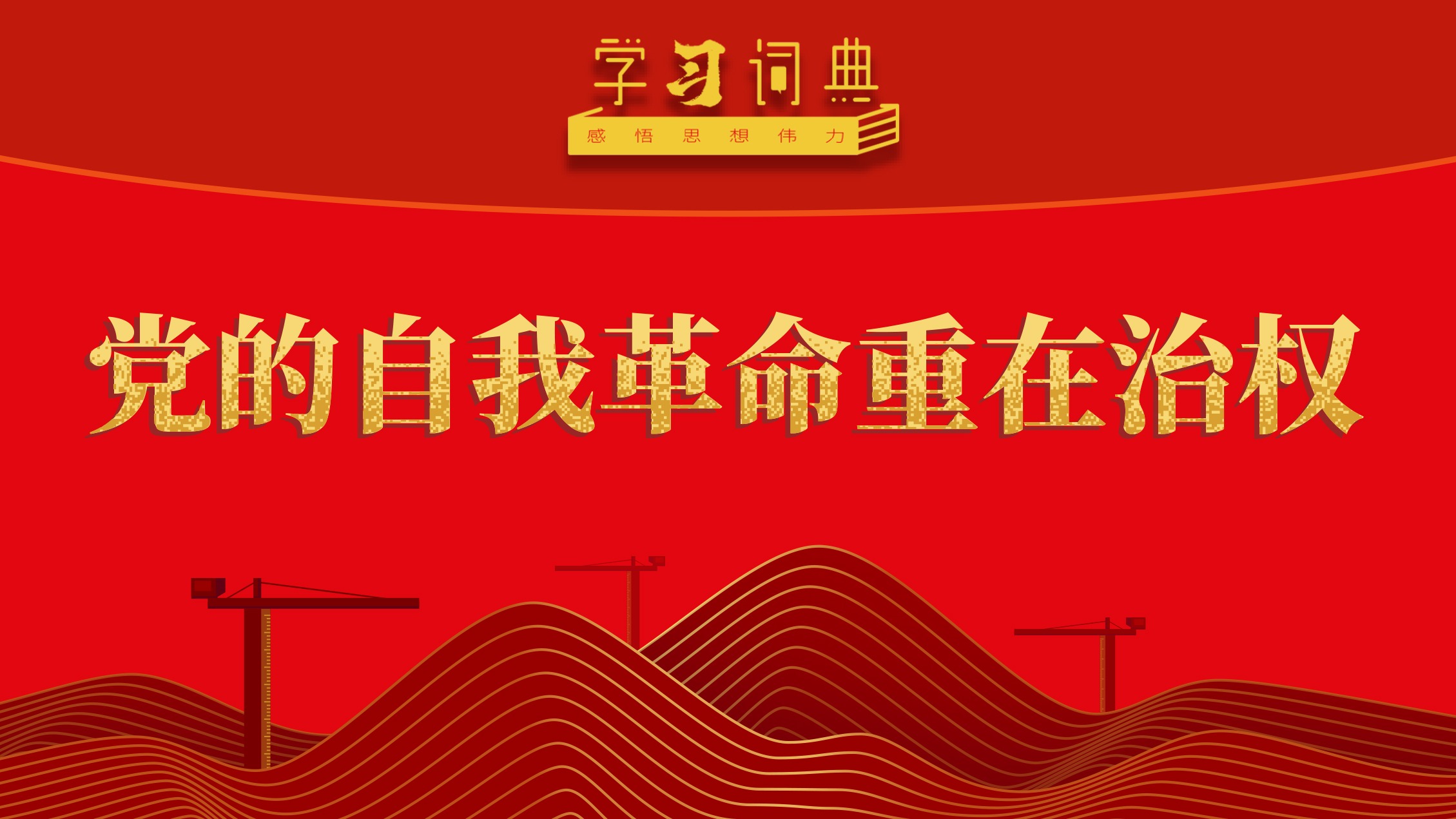 學習詞典·五次全會丨黨的自我革命重在治權