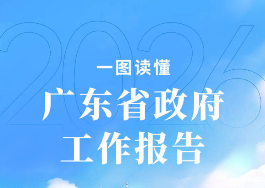 一圖讀懂｜2026年廣東省政府工作報告