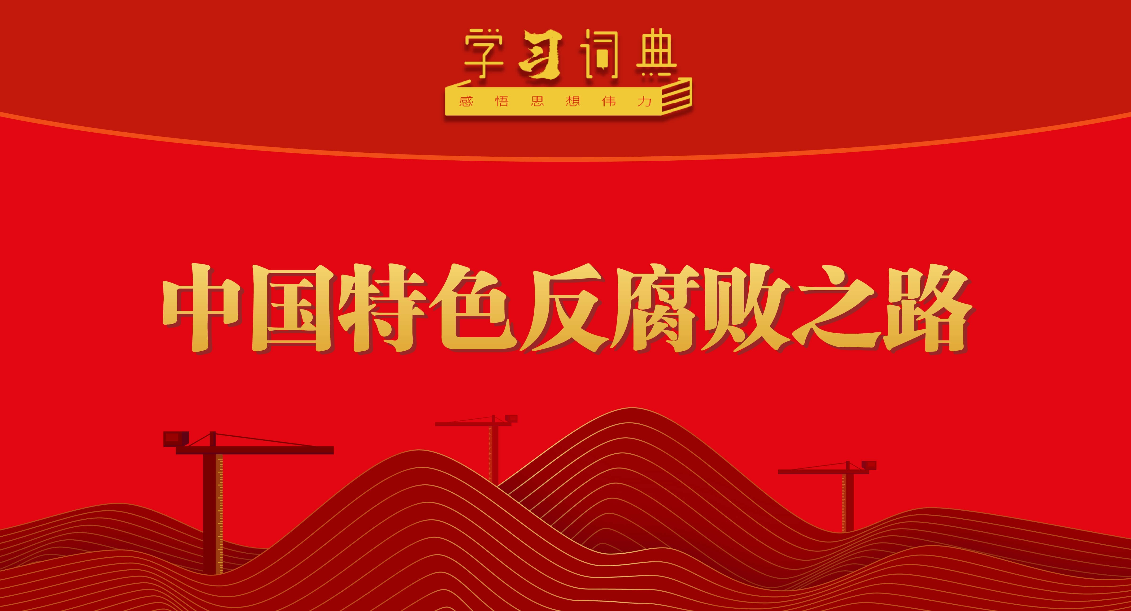 學(xué)習(xí)詞典?五次全會(huì) | 中國(guó)特色反腐敗之路