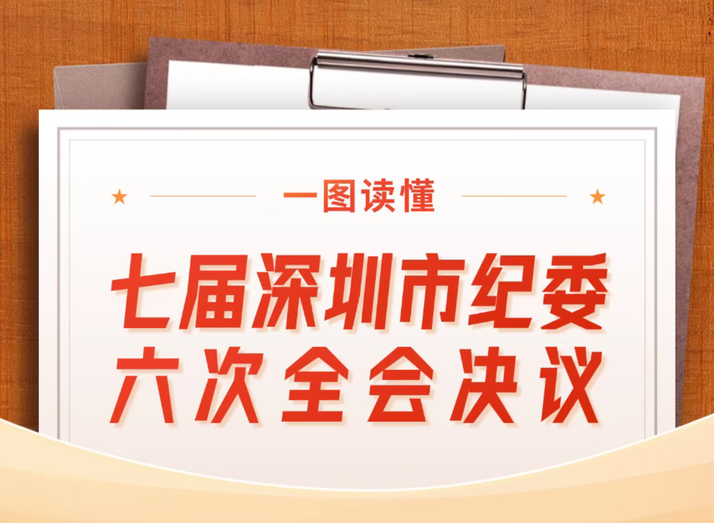 一圖讀懂丨七屆深圳市紀委六次全會決議
