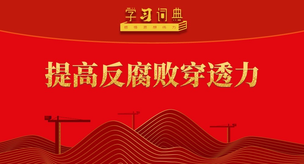 學(xué)習(xí)詞典·五次全會(huì)丨提高反腐敗穿透力